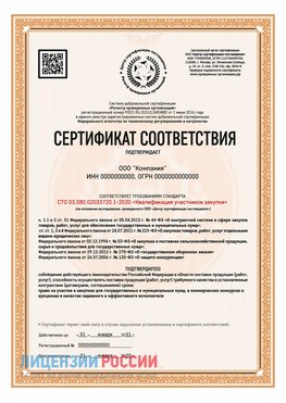 Сертификат СТО 03.080.02033720.1-2020 (Образец) Электрогорск Сертификат СТО 03.080.02033720.1-2020